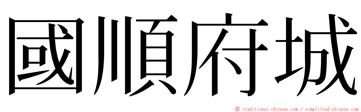 國順府城 ming font