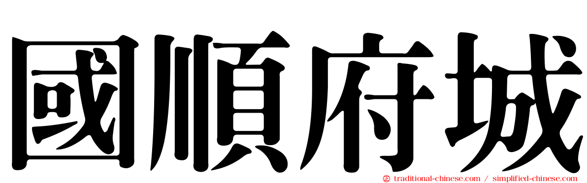 國順府城