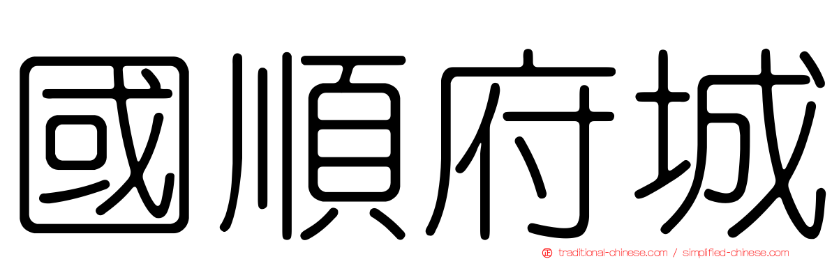 國順府城