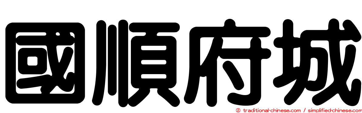 國順府城