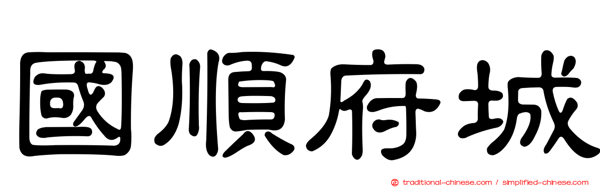 國順府城