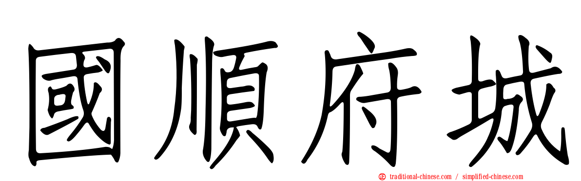 國順府城