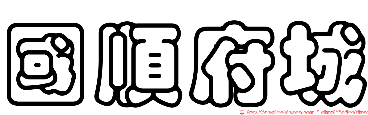 國順府城
