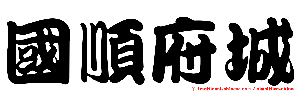 國順府城