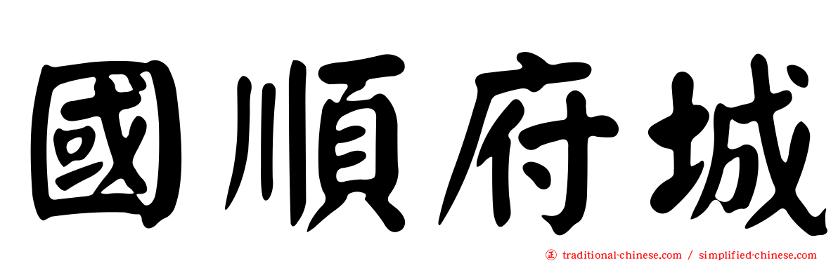 國順府城