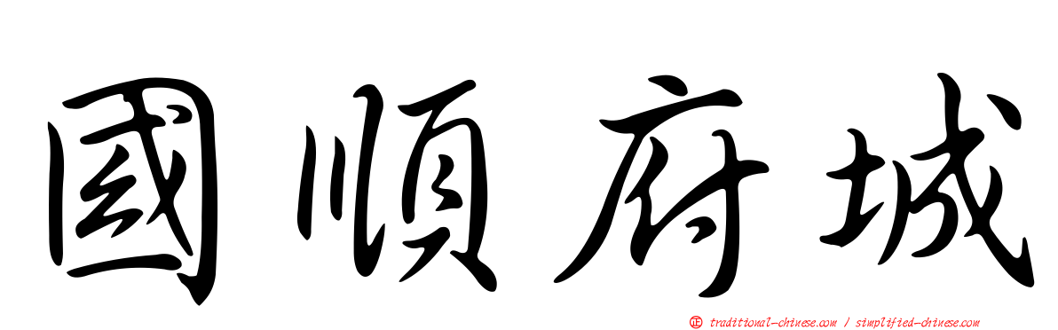 國順府城