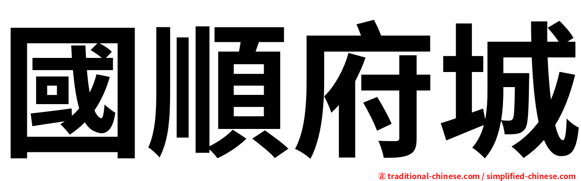 國順府城