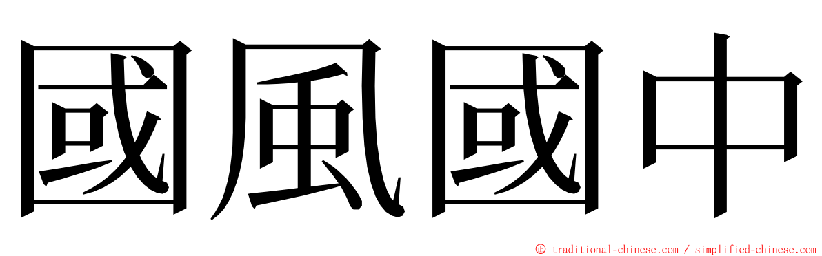 國風國中 ming font