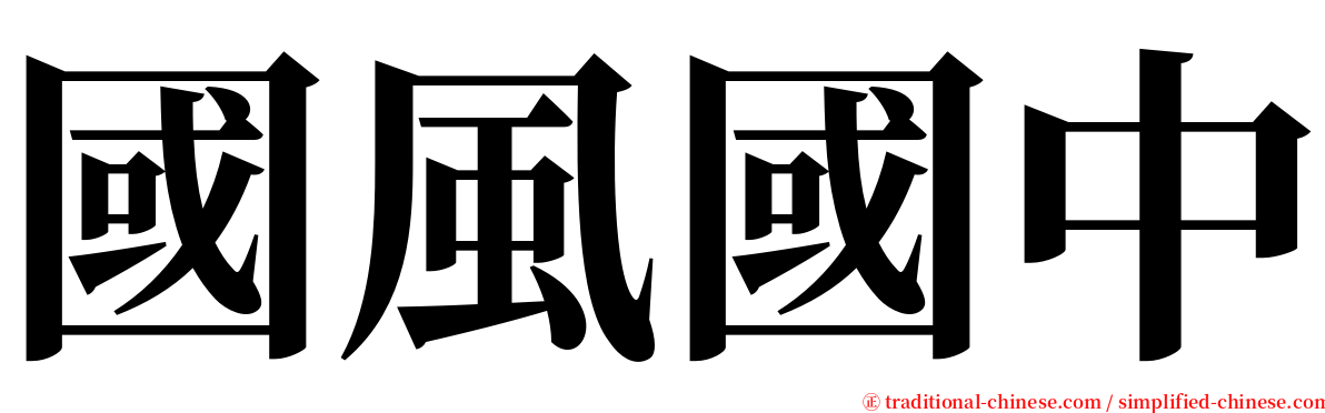 國風國中 serif font