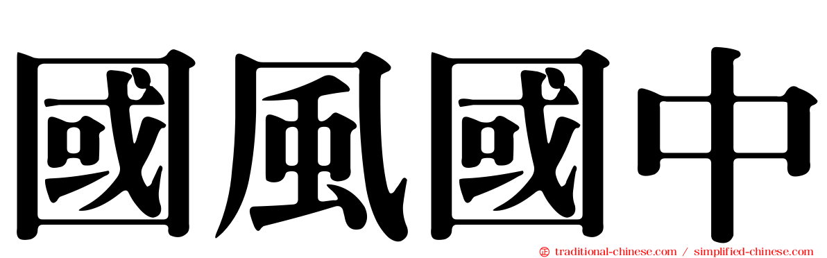 國風國中