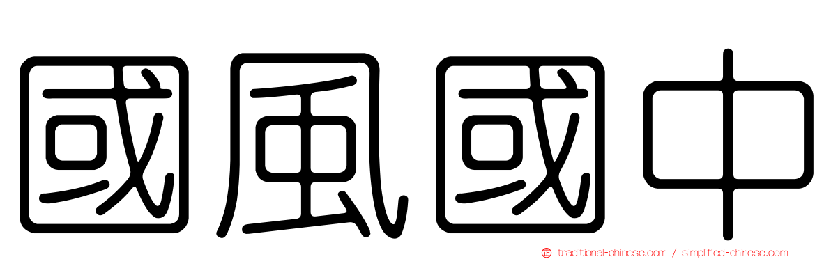 國風國中