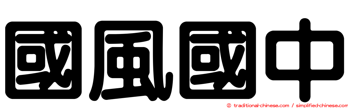 國風國中