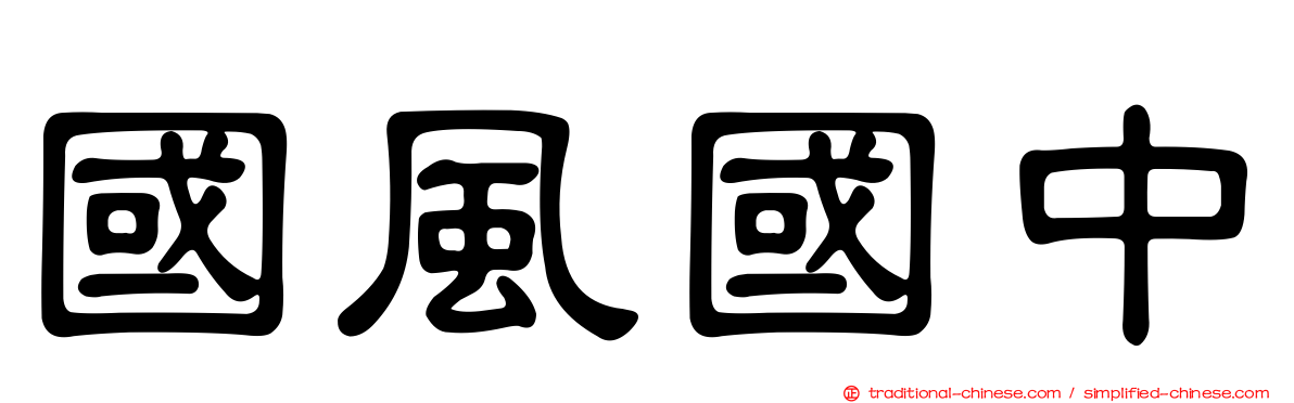 國風國中