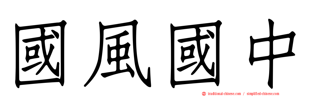 國風國中