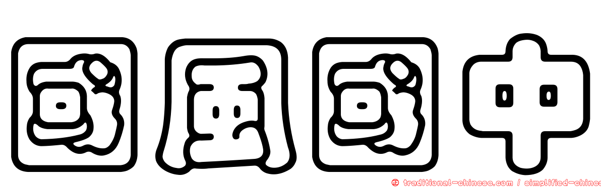 國風國中