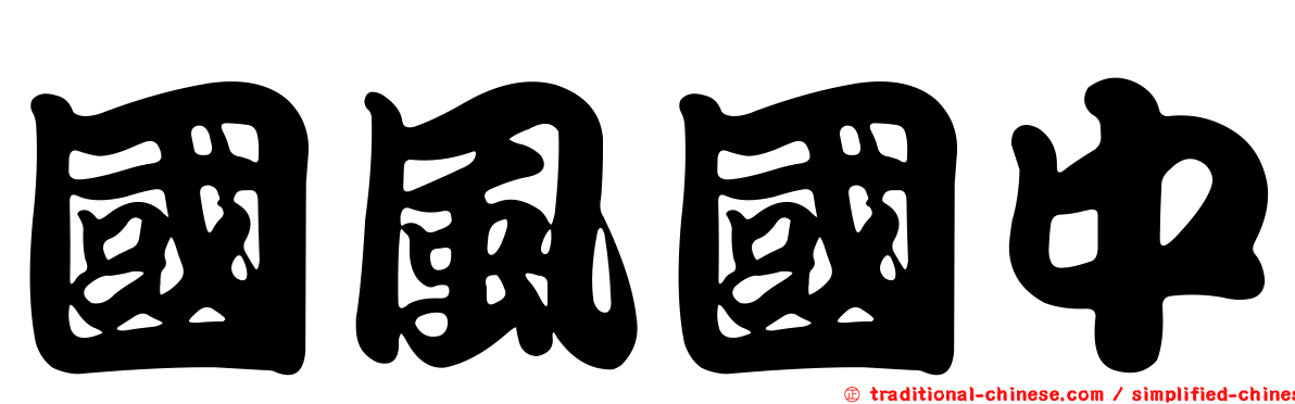 國風國中