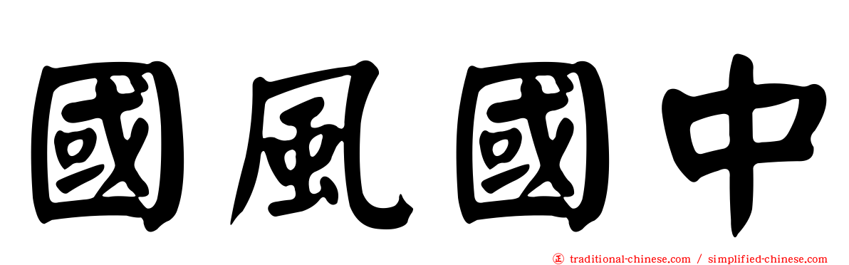 國風國中
