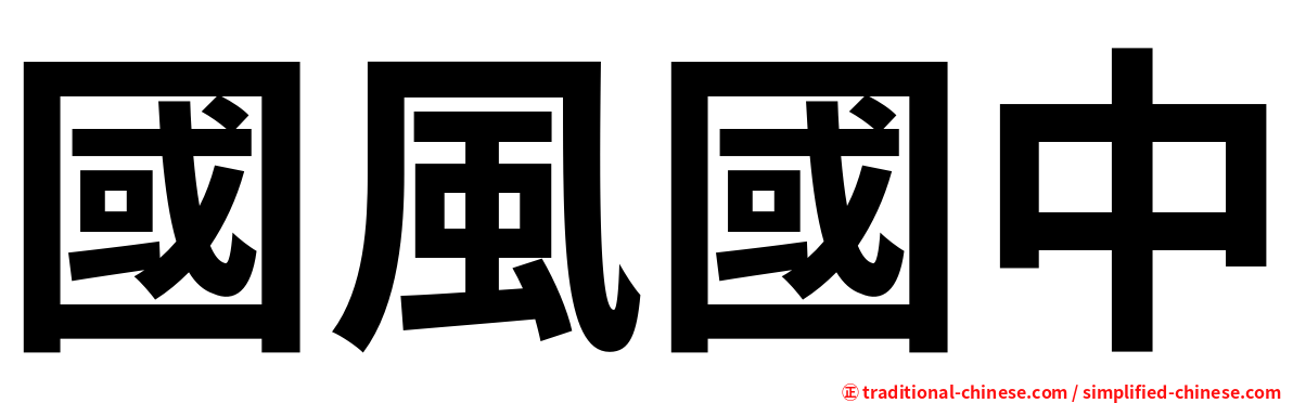 國風國中
