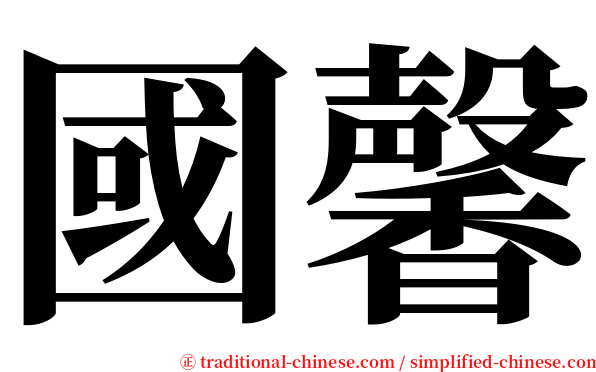 國馨 serif font