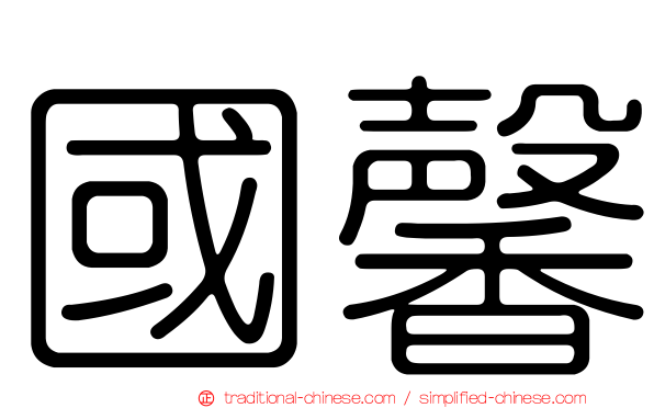 國馨