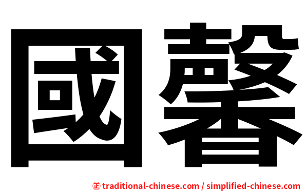 國馨