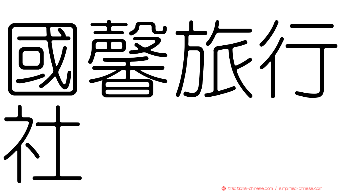 國馨旅行社