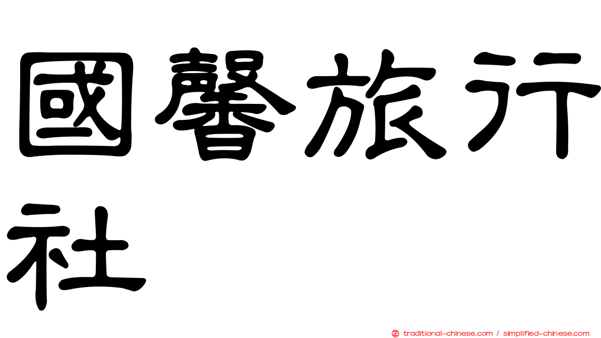 國馨旅行社
