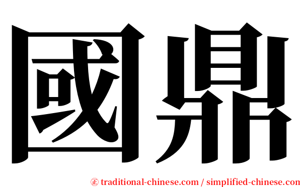 國鼎 serif font