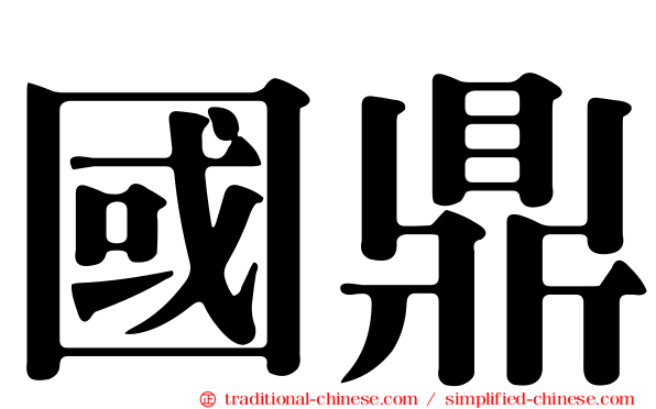 國鼎