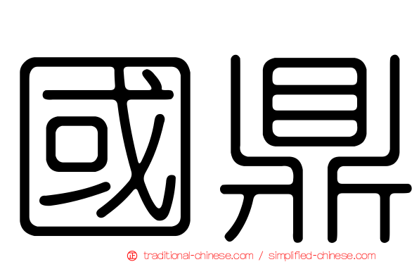 國鼎