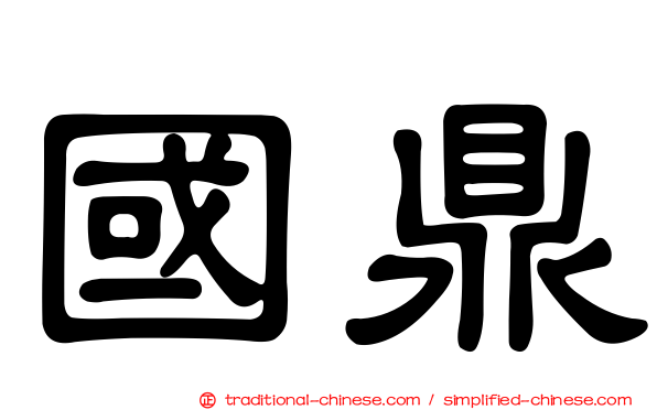 國鼎