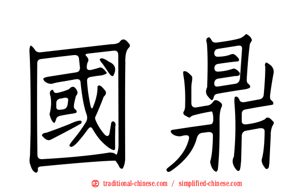 國鼎