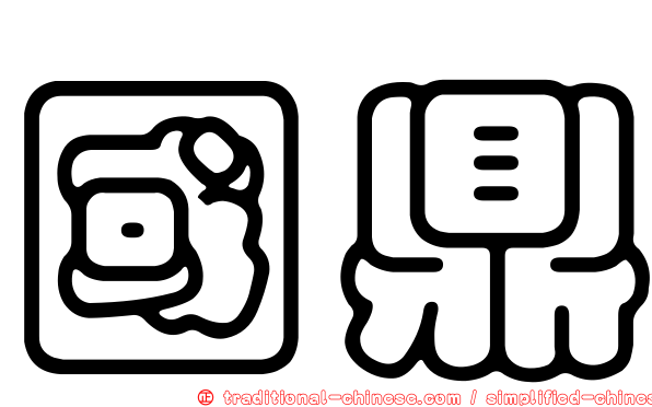 國鼎