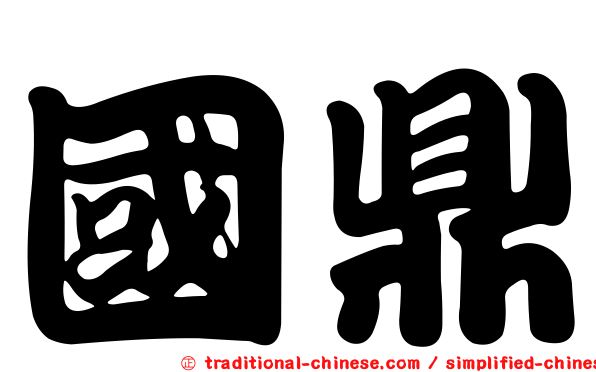 國鼎