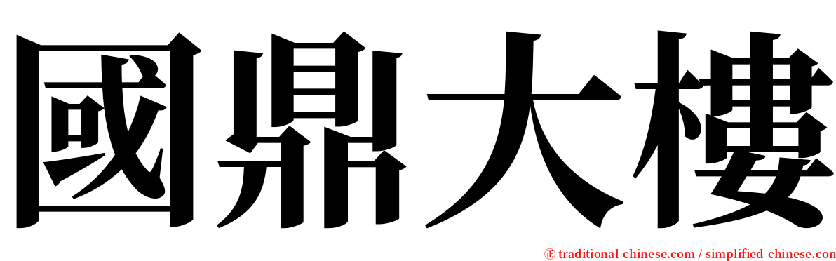 國鼎大樓 serif font