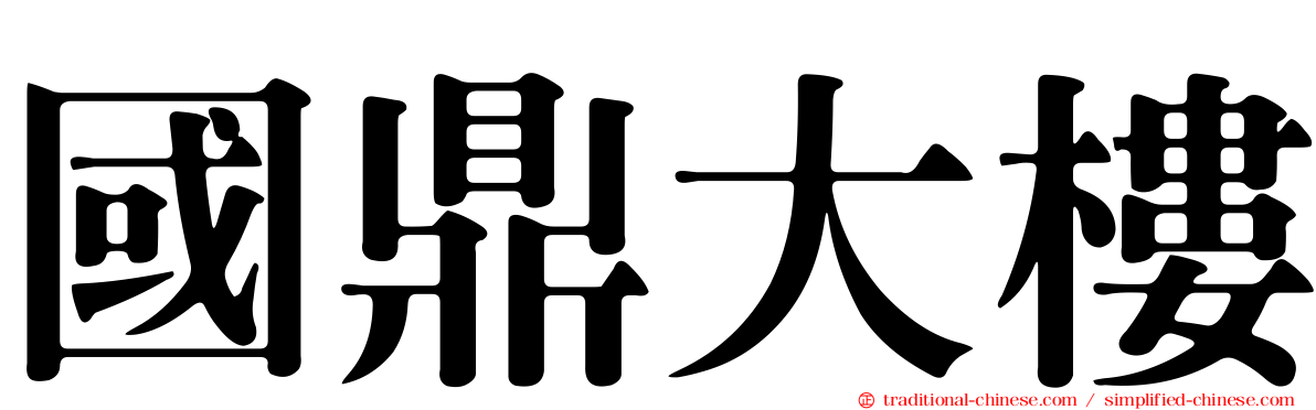 國鼎大樓