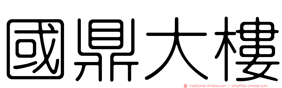 國鼎大樓