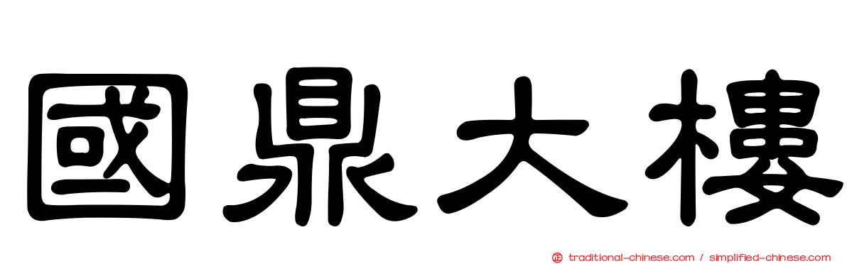 國鼎大樓
