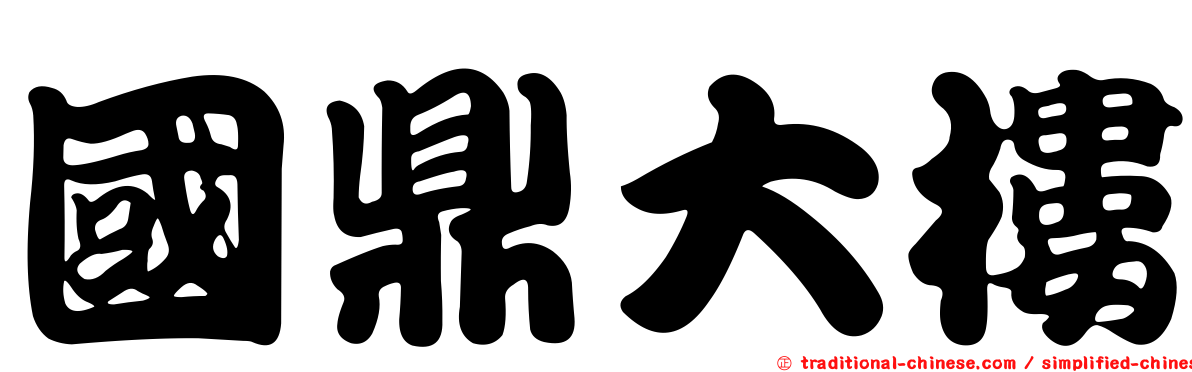 國鼎大樓