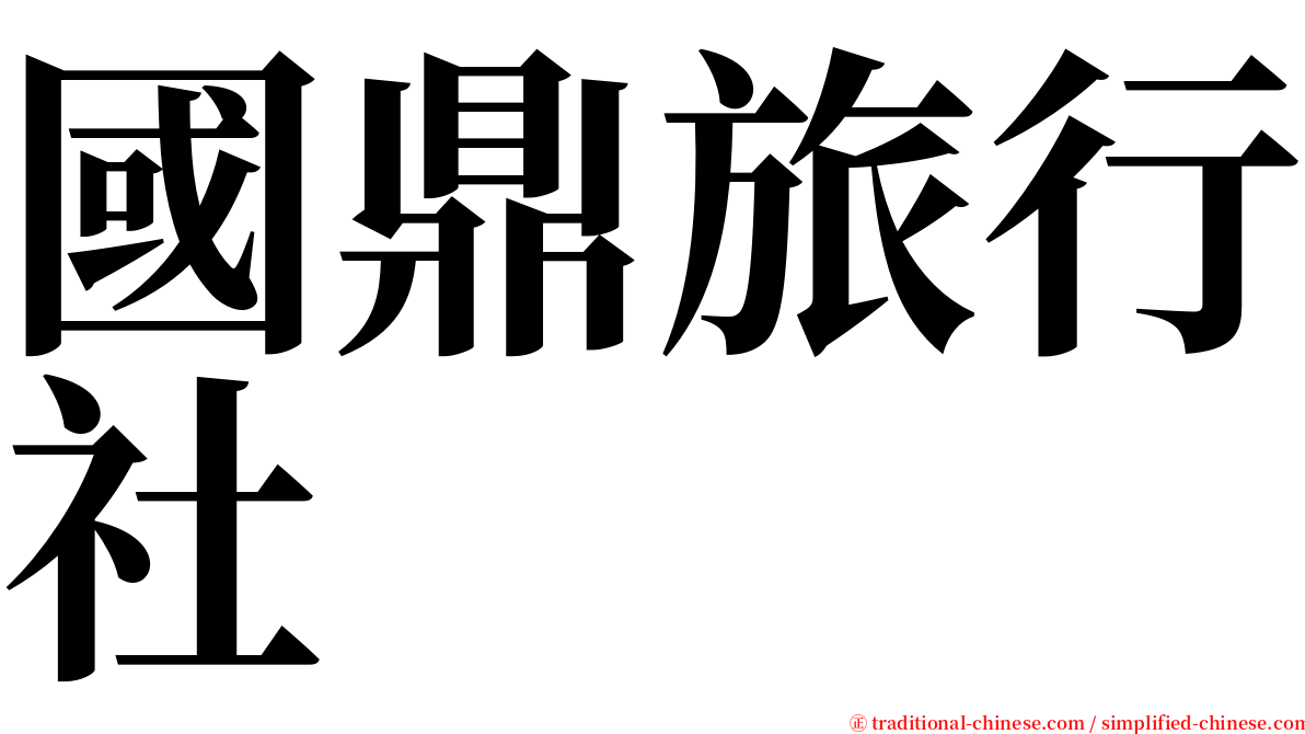國鼎旅行社 serif font