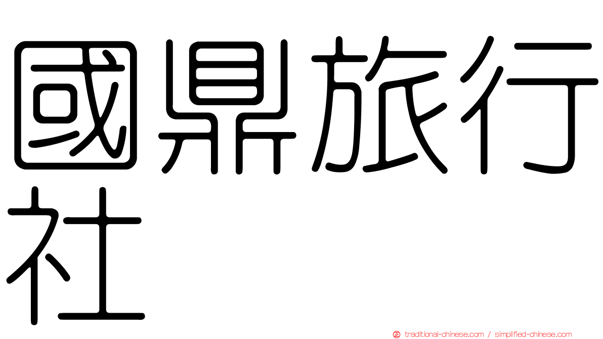 國鼎旅行社