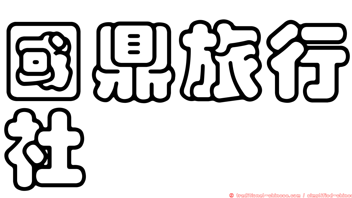 國鼎旅行社