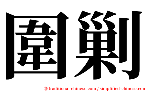 圍剿 serif font