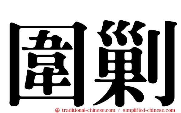 圍剿