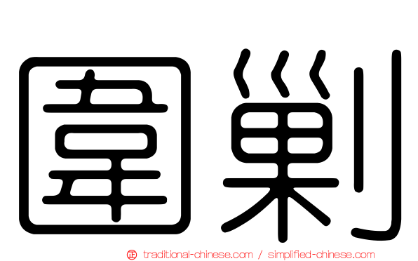 圍剿
