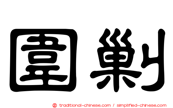 圍剿