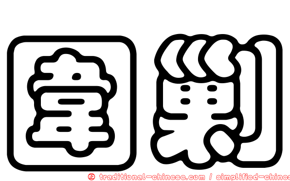 圍剿