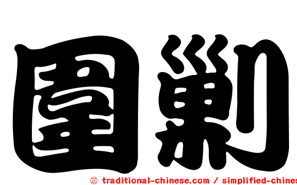 圍剿