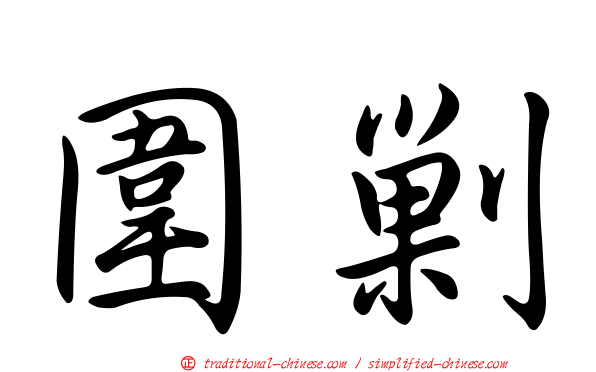 圍剿