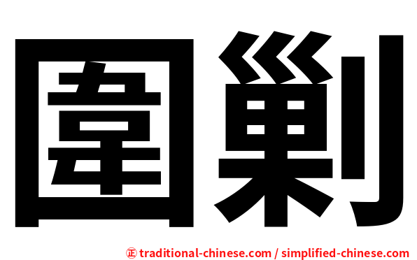 圍剿